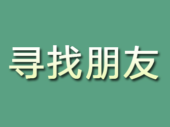 铅山寻找朋友